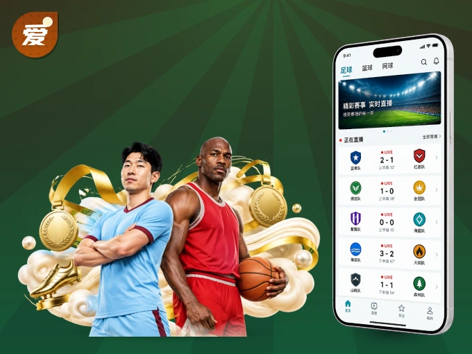 爱游戏 APP，赛事实时更新更方便